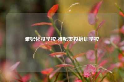 探索美业的捷径 广州雅妃美妆培训学校课程深度解读