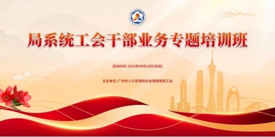 广州市人力资源和社会保障局系统工会干部业务专题培训班方案
